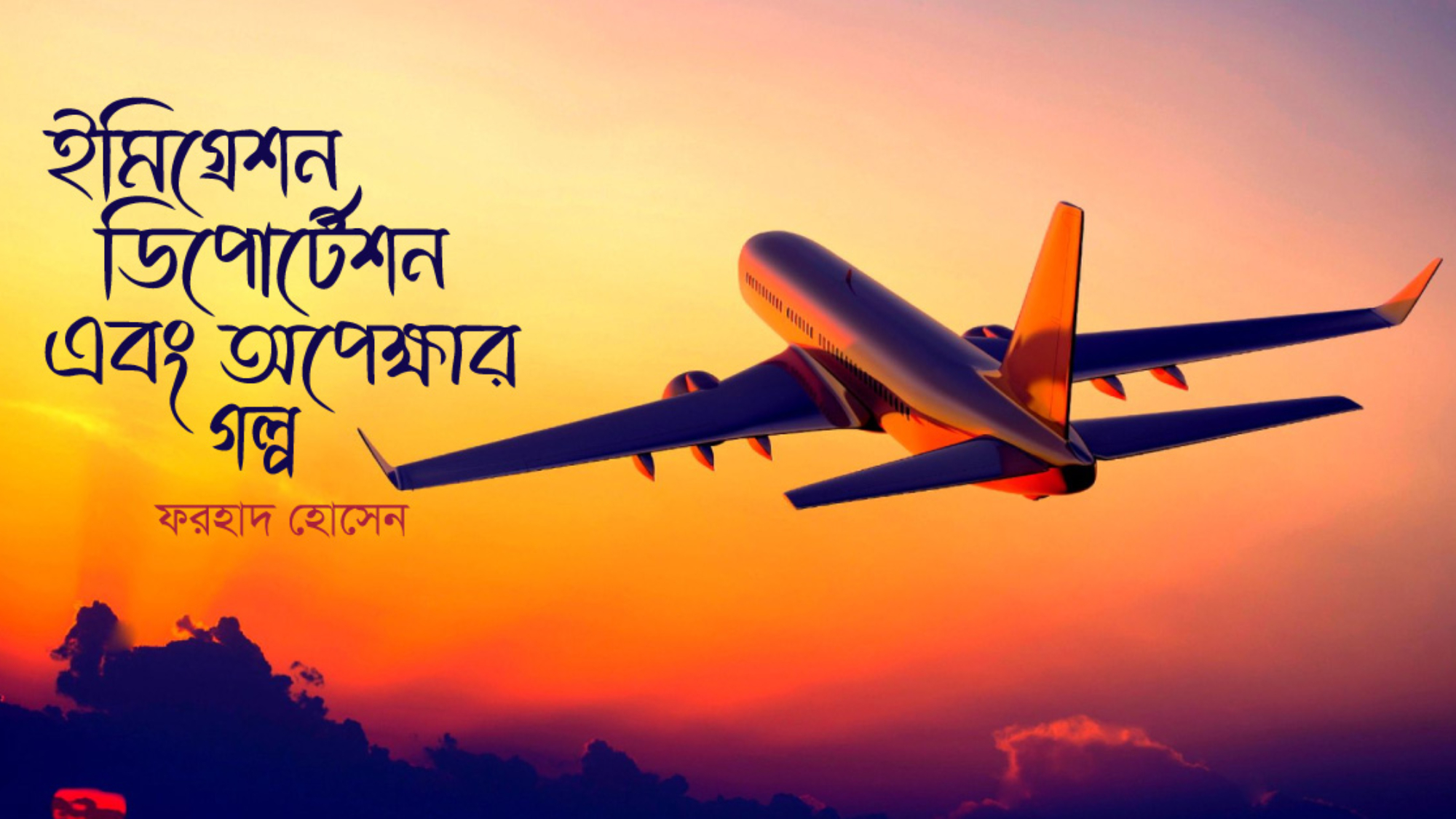 immigration-deportation